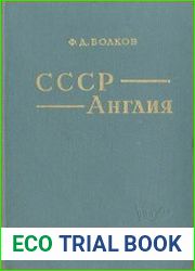 Англо-советские отношения. 1924-1929 гг.