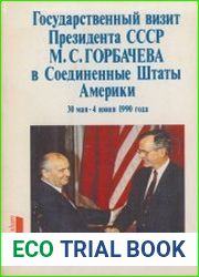 Государственный визит Президента СССР М.С. Горбачева в Соединенные Штаты Америки 30 мая - 4 июня 1990 года