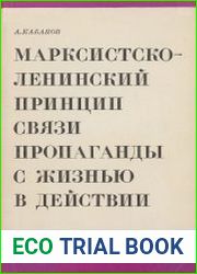 Марксистско-ленинский принцип связи пропаганды с жизнью в действительности