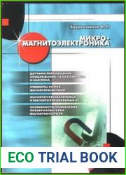 Микромагнитоэлектроника (в 2-х томах)
