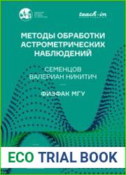 Методы обработки астрометрических наблюдений