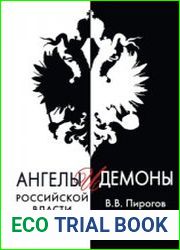 Ангелы и демоны российской власти монархи и фавориты