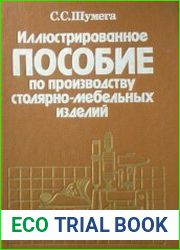 Иллюстрированное пособие по производству столярно-мебельных изделий