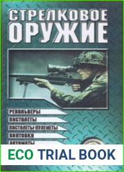 Стрелковое оружие (1999)