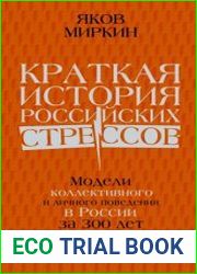 Краткая история российских стрессов. Модели коллективного и личного поведения в России за 300 лет