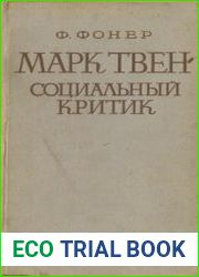 Марк Твен-социальный критик