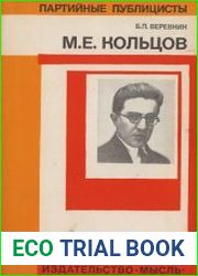 М.Е. Кольцов