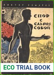 Спор с самим собой