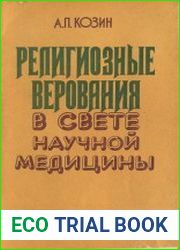 Религиозные верования в свете научной медицины