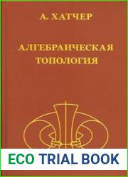 Алгебраическая топология