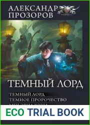 Темный Лорд. Темное пророчество. Меч Эриджуна. Озерная леди. Клятва Темного Лорда. Сборник