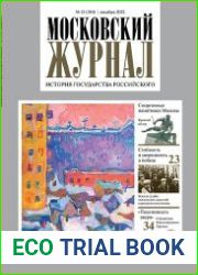 Московский журнал. История государства Российского