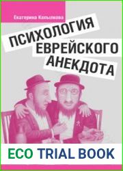 Психология еврейского анекдота