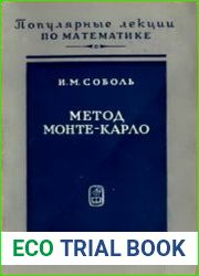 Метод Монте-Карло