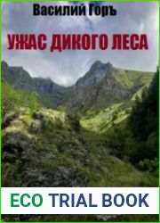 Ужас Дикого Леса