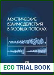 Акустические взаимодействия в газовых потоках