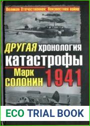Другая хронология катастрофы 1941 - Падение "сталинских соколов"