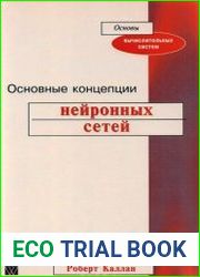Основные концепции нейронных сетей