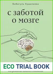 С заботой о мозге. Тренинг-книга для развития памяти и внимания