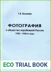Фотография и общество зарубежной России 1920-1930-е годы