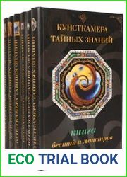 Серия "Кунсткамера тайных знаний" в 4 книгах