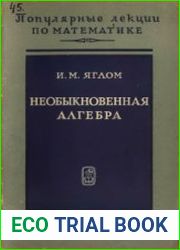 Необыкновенная алгебра
