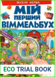 Мій перший віммельбух. Весела ферма