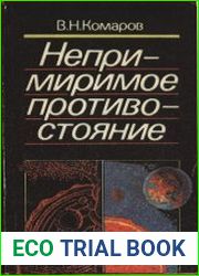 Непримиримое противостояние
