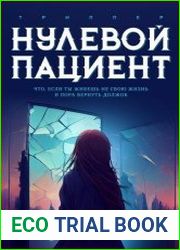 Нулевой пациент
