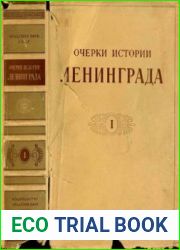 Очерки истории Ленинграда. В 6-х тт.