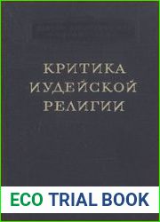 Критика иудейской религии