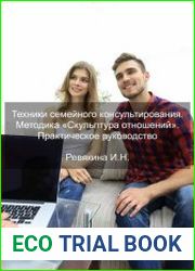 Техники семейного консультирования. Методика «Скульптура отношений». Практическое руководство