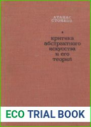 Критика абстрактного искусства и его теорий