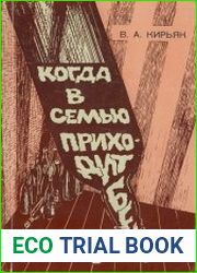 Когда в семью приходит беда