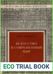 Искусство и современный мир