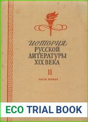История русской литературы XIX века. Том 2 часть 2