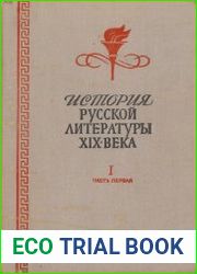 История русской литературы XIX века. Том 2 часть 1