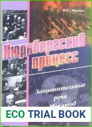Нюрнбергский процесс. Защитительные речи адвокатов. Том 2