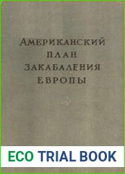 Американский план закабаления Европы