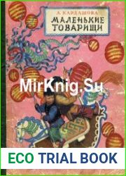 Маленькие товарищи