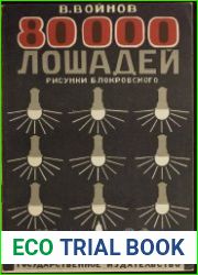 80000 лошадей