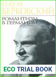 Романтизм в Германии