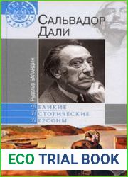 Сальвадор Дали