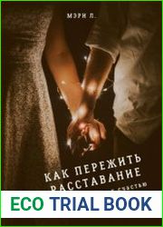 Как пережить расставание 6 шагов на пути к счастью в личной жизни