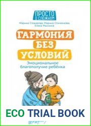 Гармония без условий. Эмоциональное благополучие ребёнка