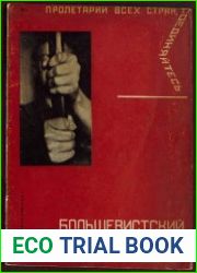 Большевистский слет. 16 съезд вкп(б)