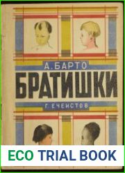 Братишки