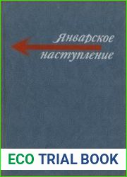 Январское наступление (Польские писатели о Второй мировой войне 1939-1945)