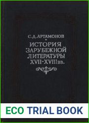 История зарубежной литературы XVII-XVIII вв.