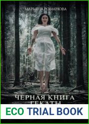 Черная книга Гекаты. Обряды посвящения и раскрытия Силы
